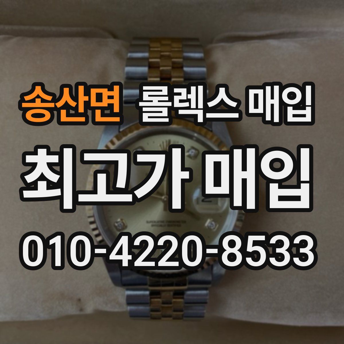 송산면 롤렉스 매입