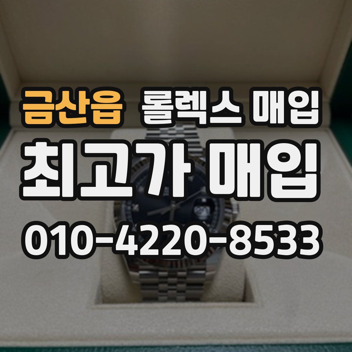 금산읍 롤렉스 매입