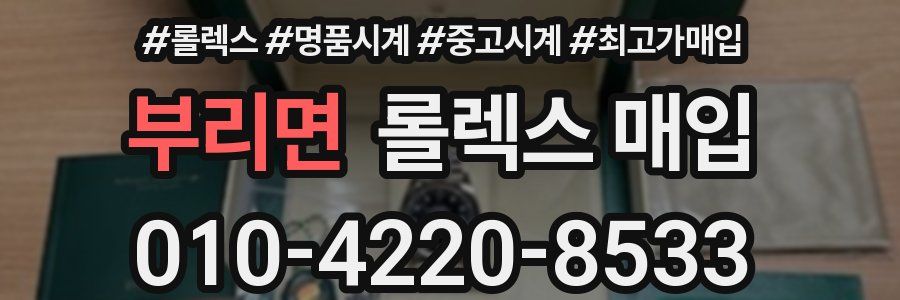 부리면 롤렉스 매입