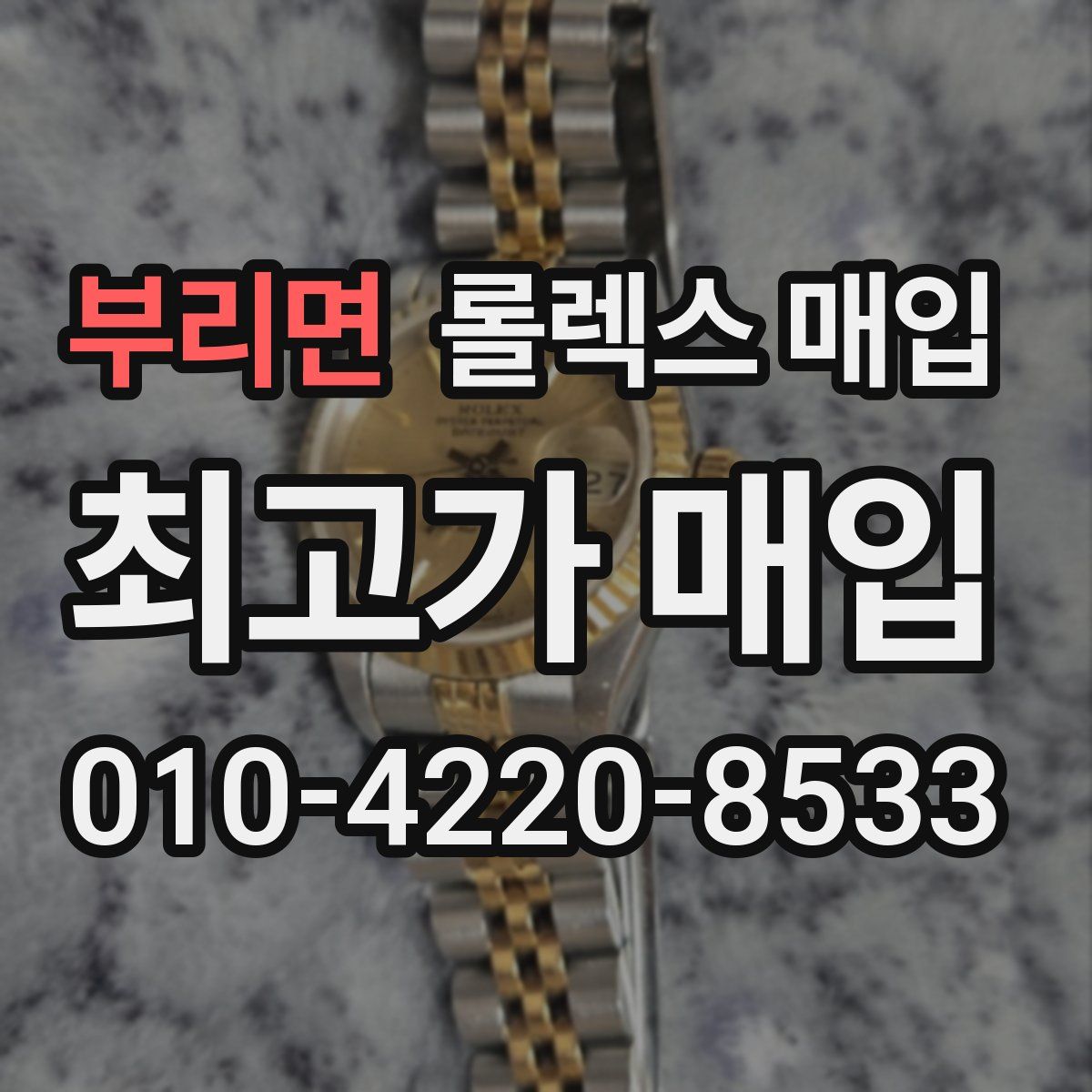 부리면 롤렉스 매입