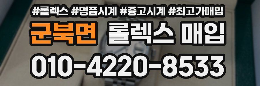 군북면 롤렉스 매입