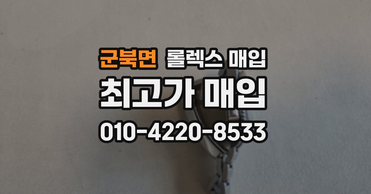 군북면 롤렉스 매입