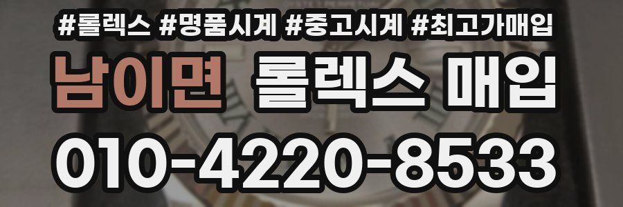 남이면 롤렉스 매입