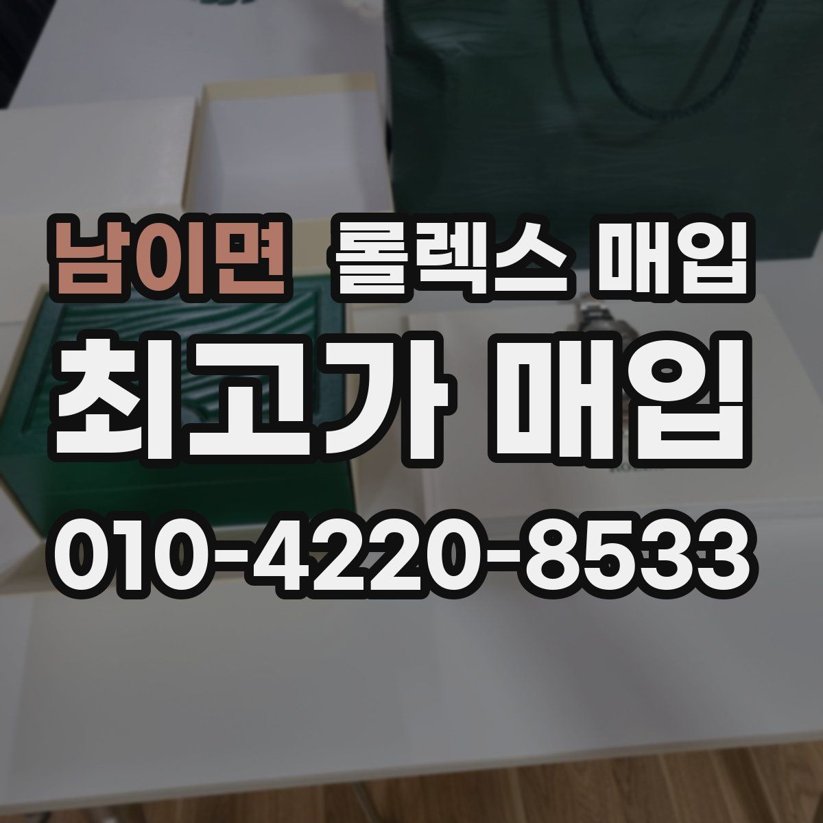 남이면 롤렉스 매입