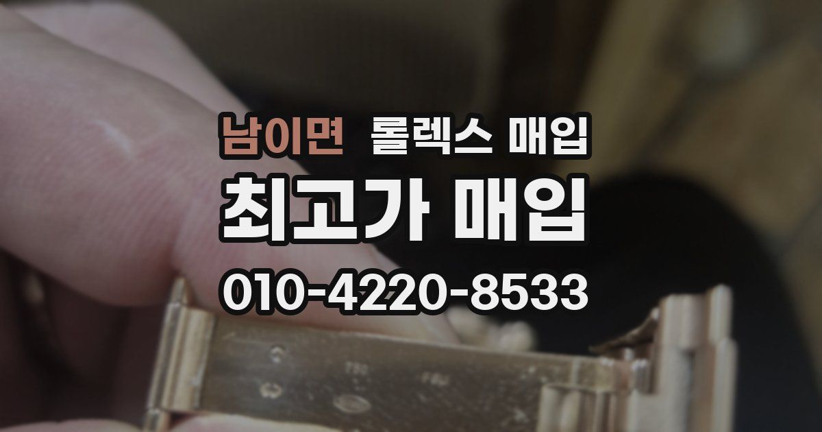남이면 롤렉스 매입