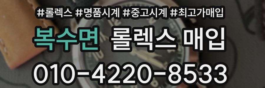복수면 롤렉스 매입