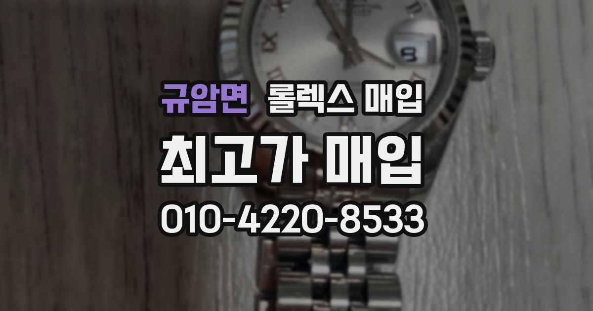 규암면 롤렉스 매입