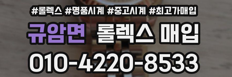 규암면 롤렉스 매입