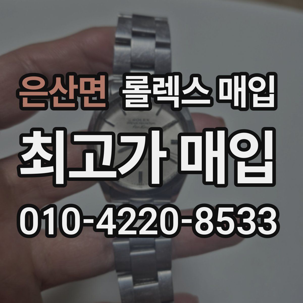 은산면 롤렉스 매입
