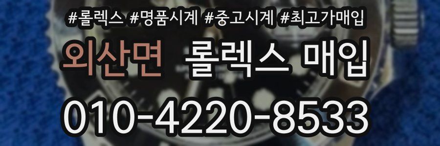 외산면 롤렉스 매입