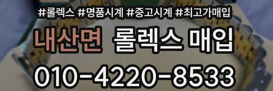 내산면 롤렉스 매입