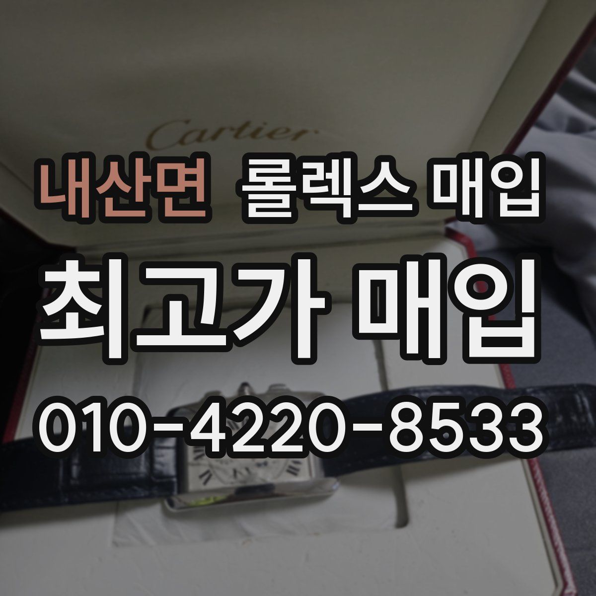 내산면 롤렉스 매입