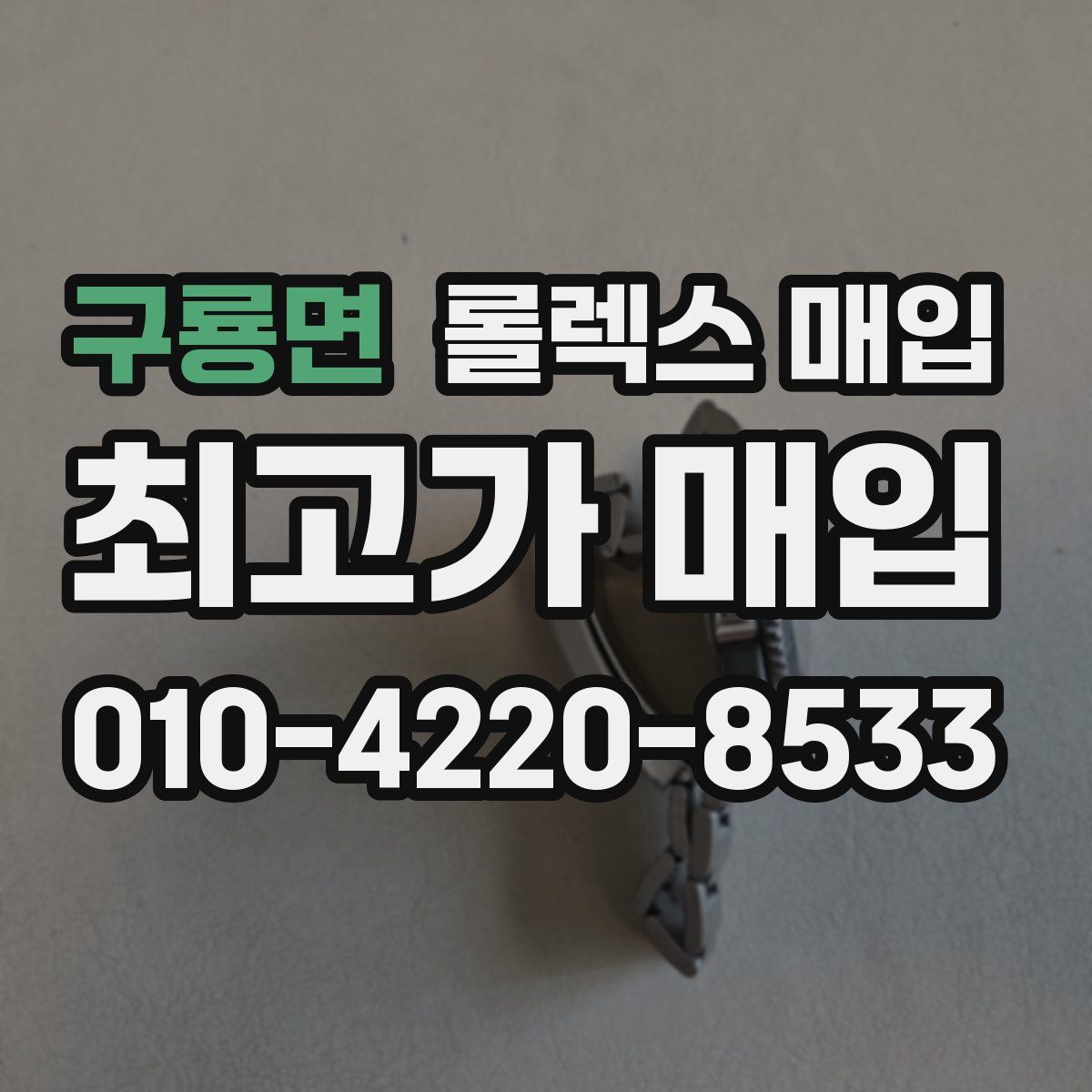 구룡면 롤렉스 매입