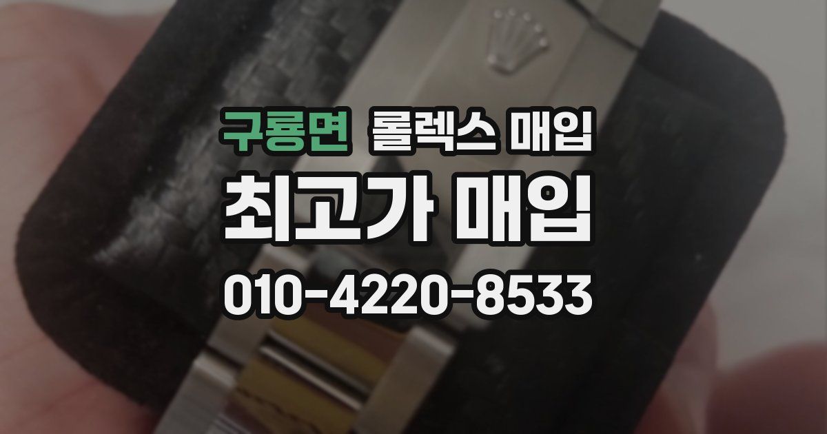 구룡면 롤렉스 매입