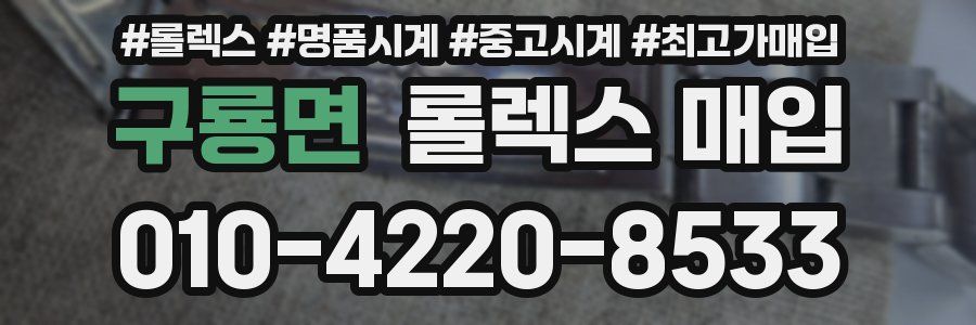 구룡면 롤렉스 매입