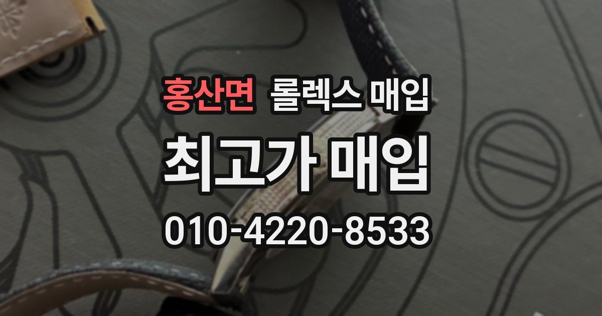 홍산면 롤렉스 매입