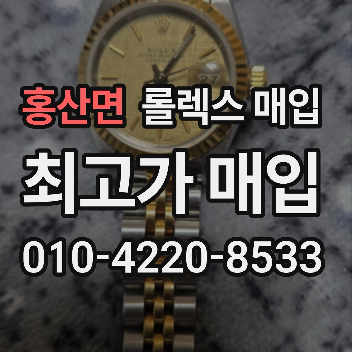 홍산면 롤렉스 매입