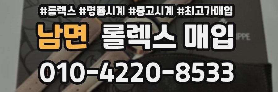 남면 롤렉스 매입