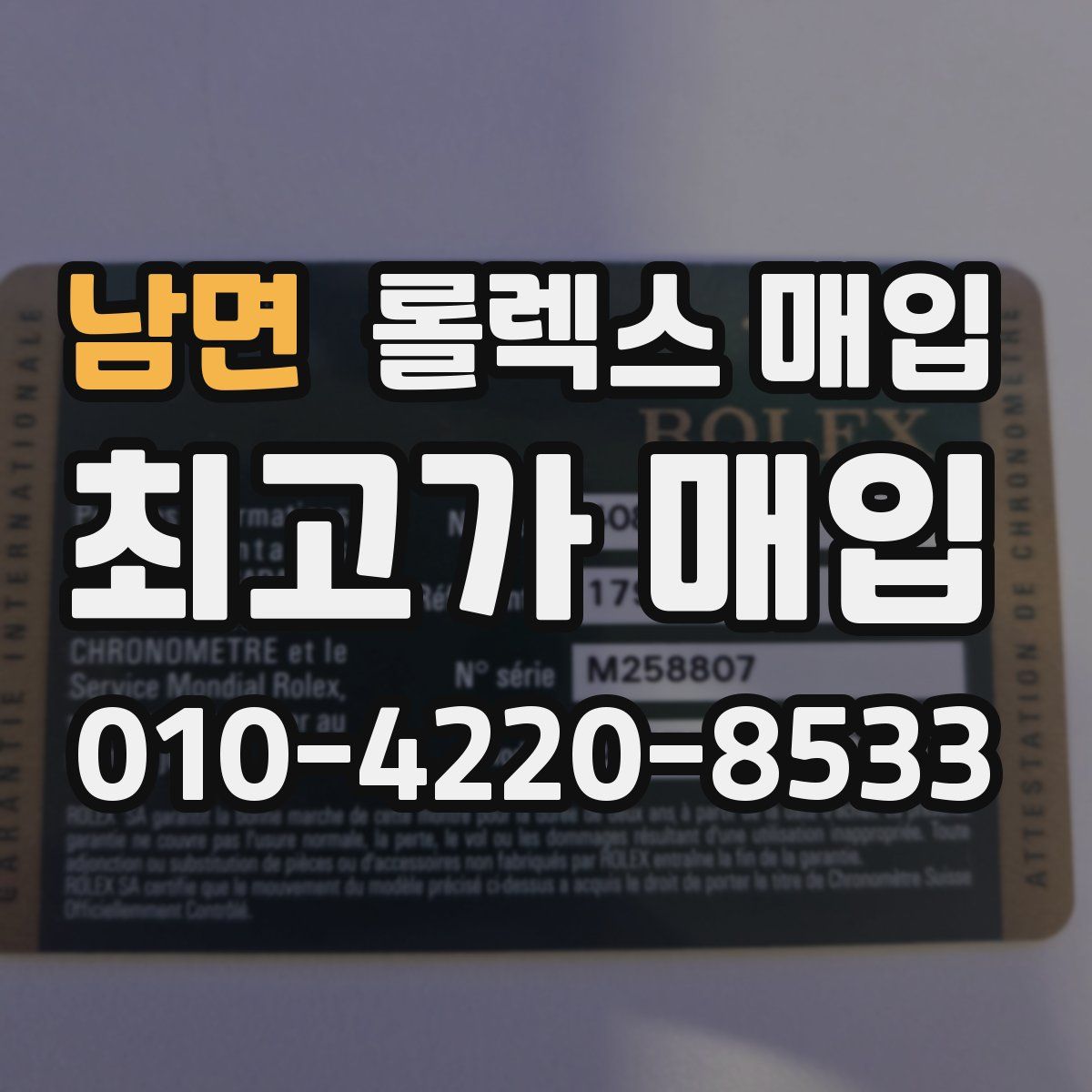 남면 롤렉스 매입