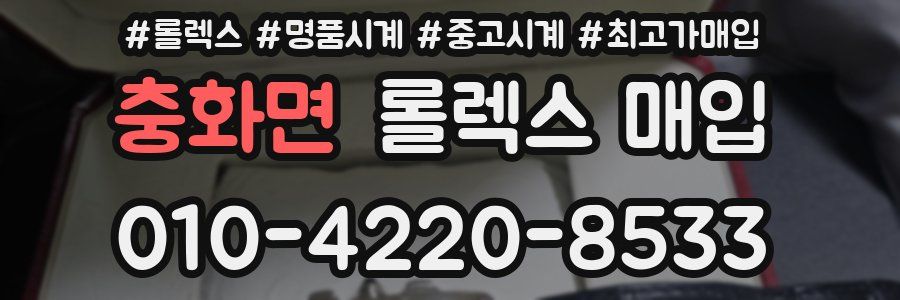 충화면 롤렉스 매입