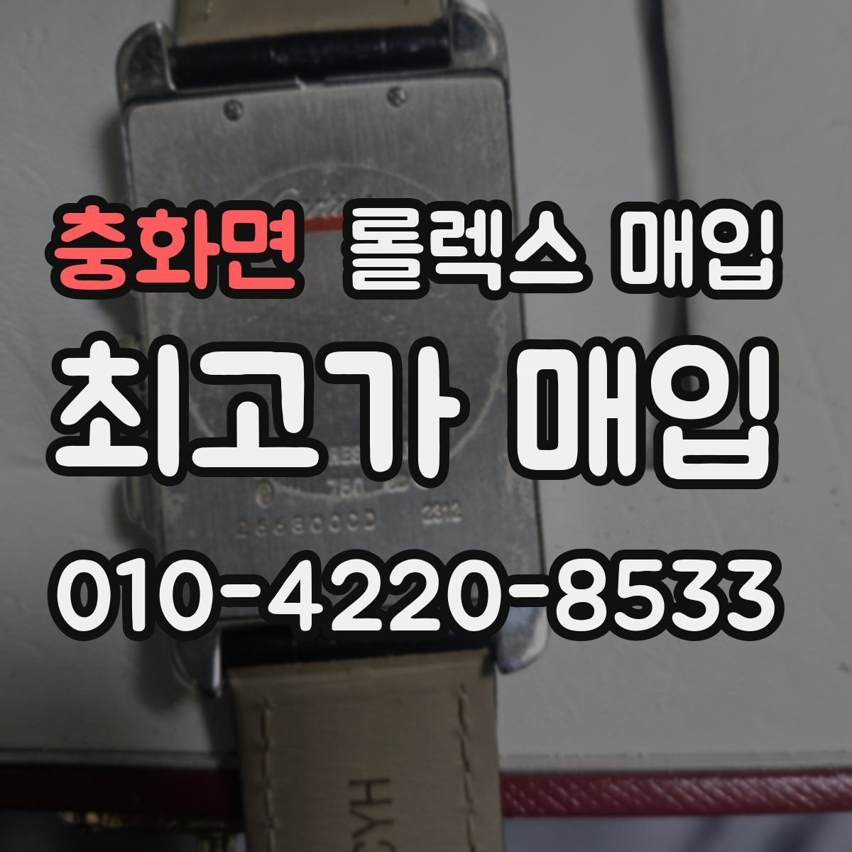 충화면 롤렉스 매입