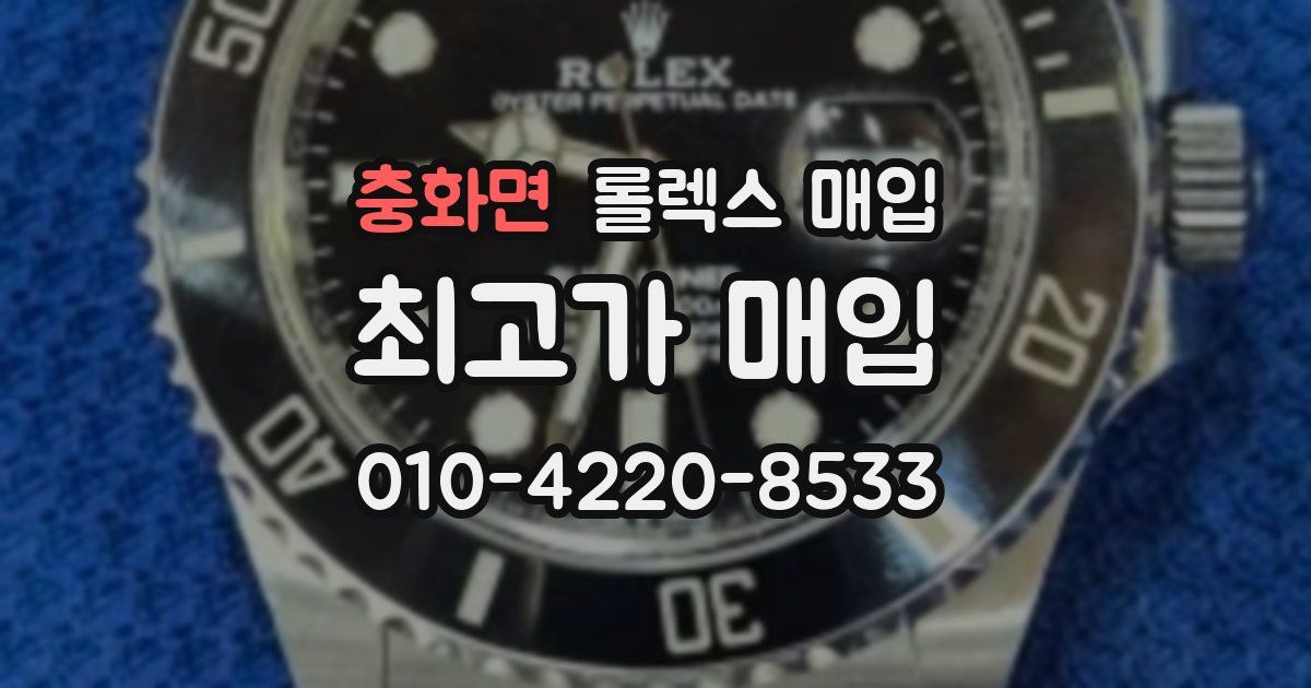 충화면 롤렉스 매입
