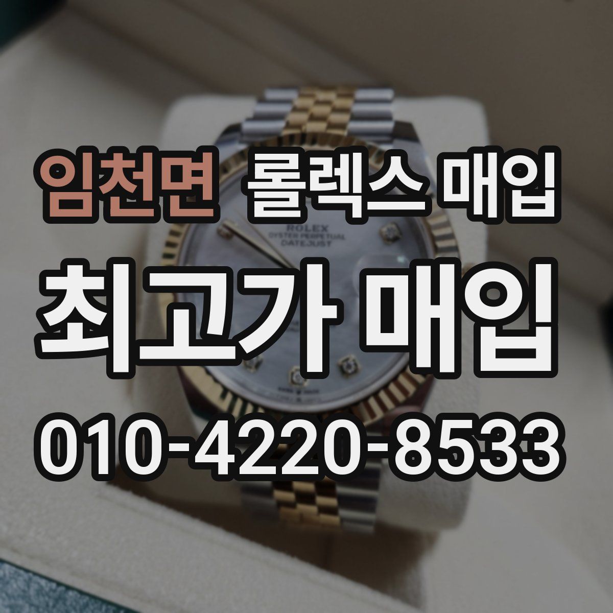 임천면 롤렉스 매입