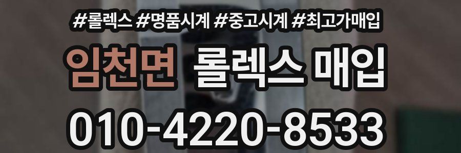 임천면 롤렉스 매입