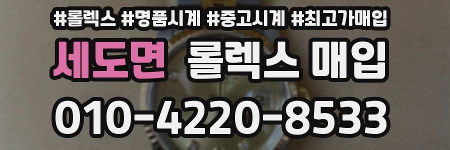 세도면 롤렉스 매입