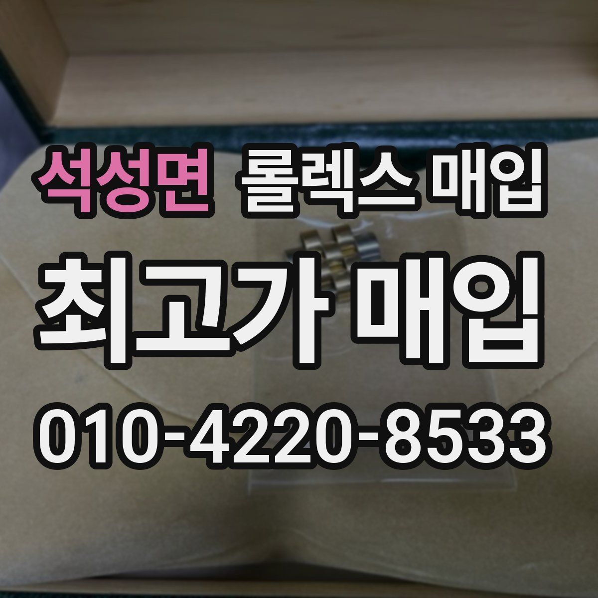 석성면 롤렉스 매입