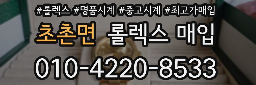 초촌면 롤렉스 매입