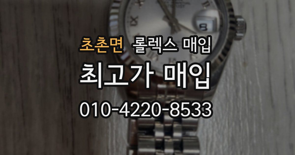 초촌면 롤렉스 매입