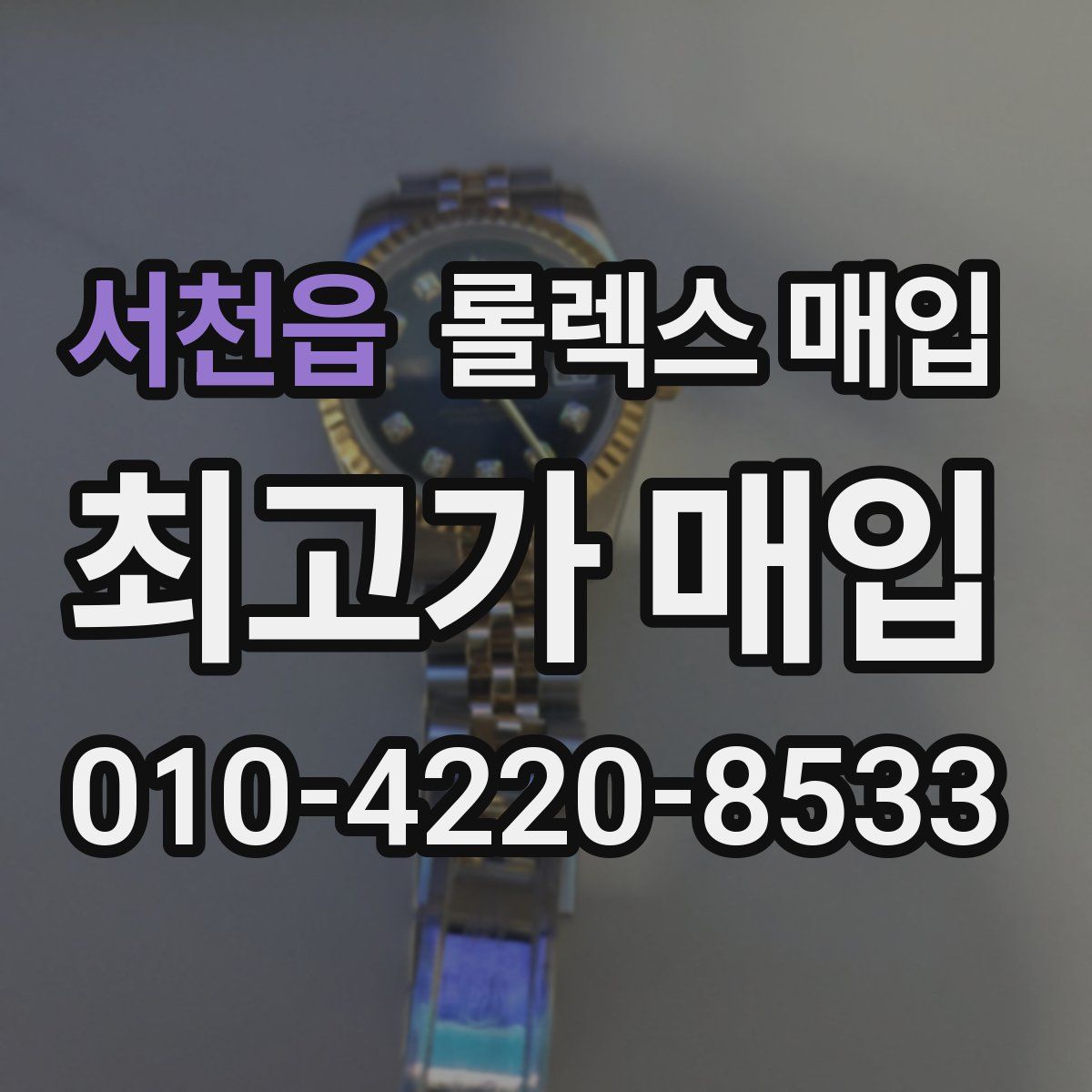 서천읍 롤렉스 매입