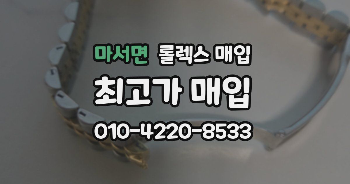 마서면 롤렉스 매입