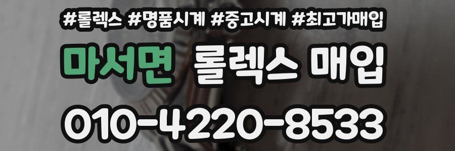 마서면 롤렉스 매입