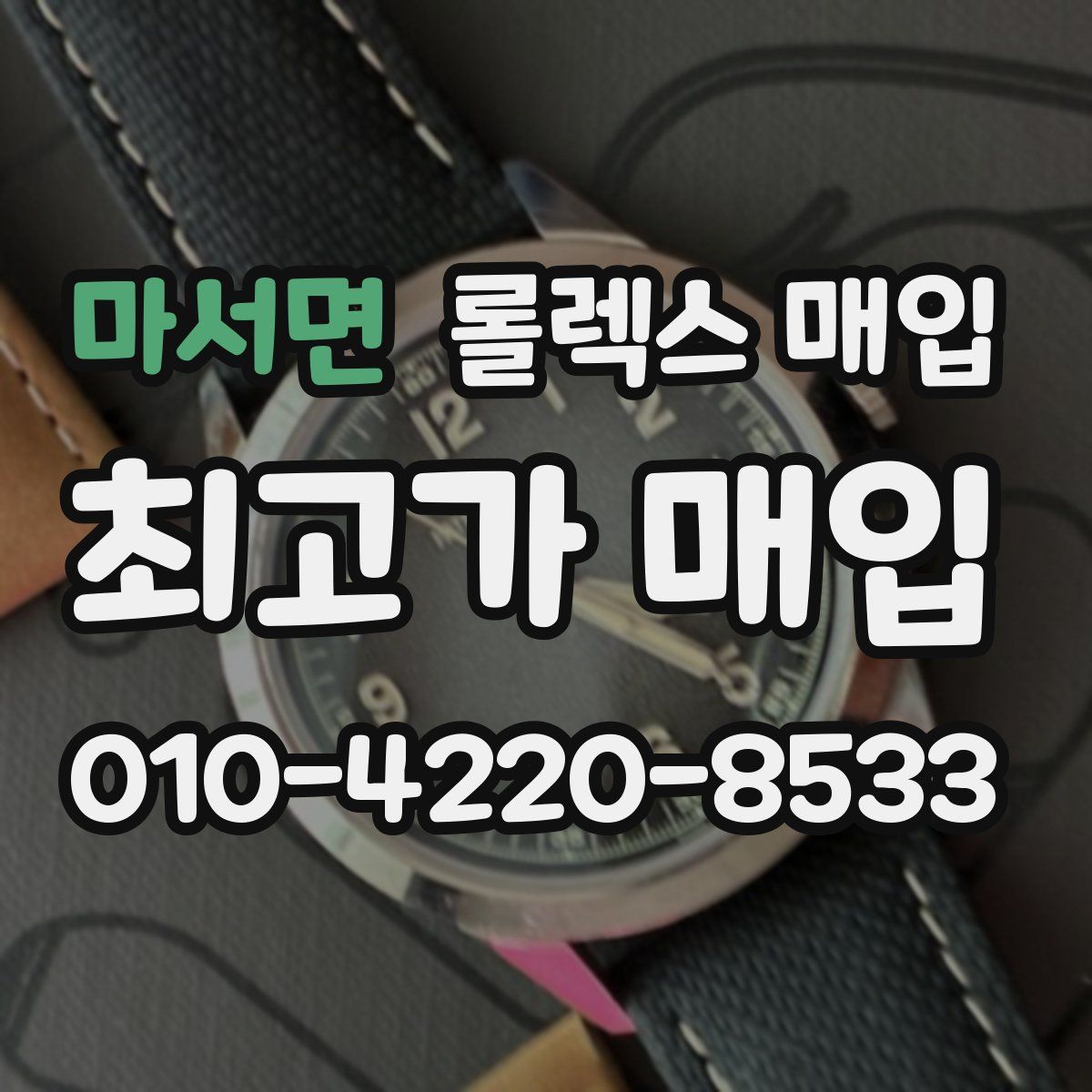 마서면 롤렉스 매입