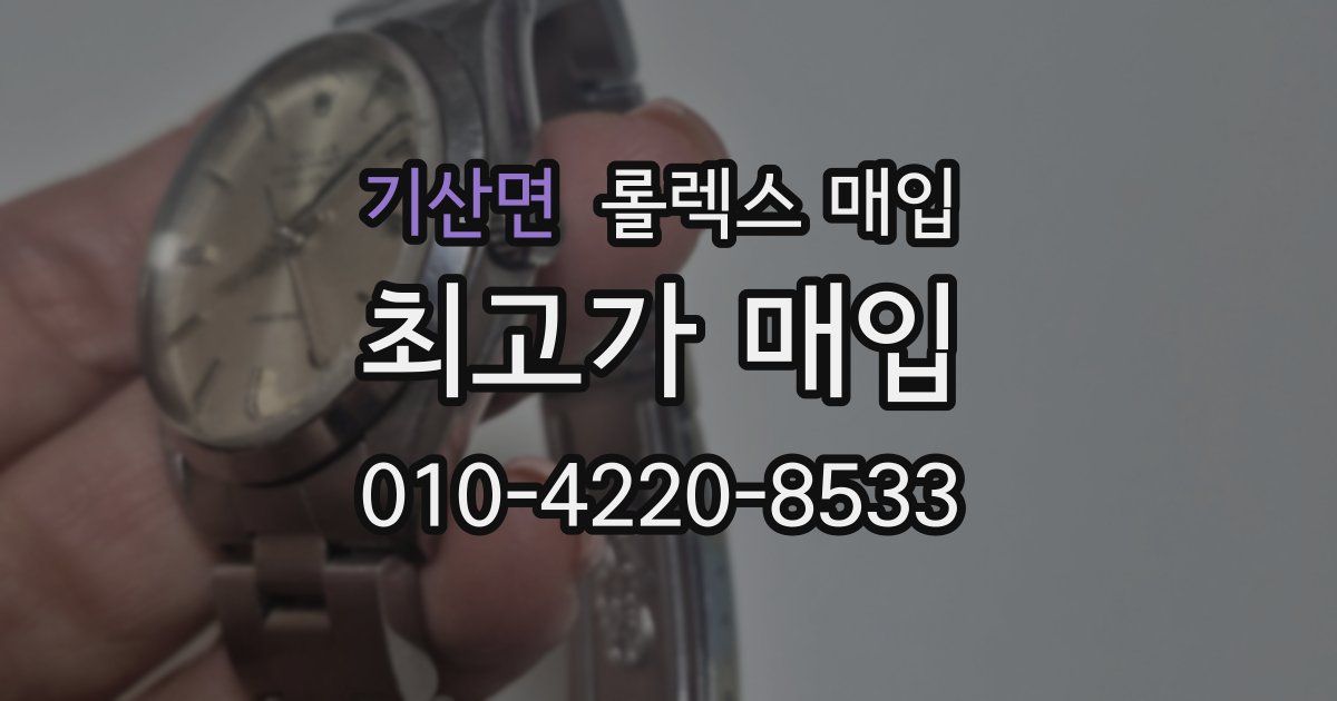 기산면 롤렉스 매입