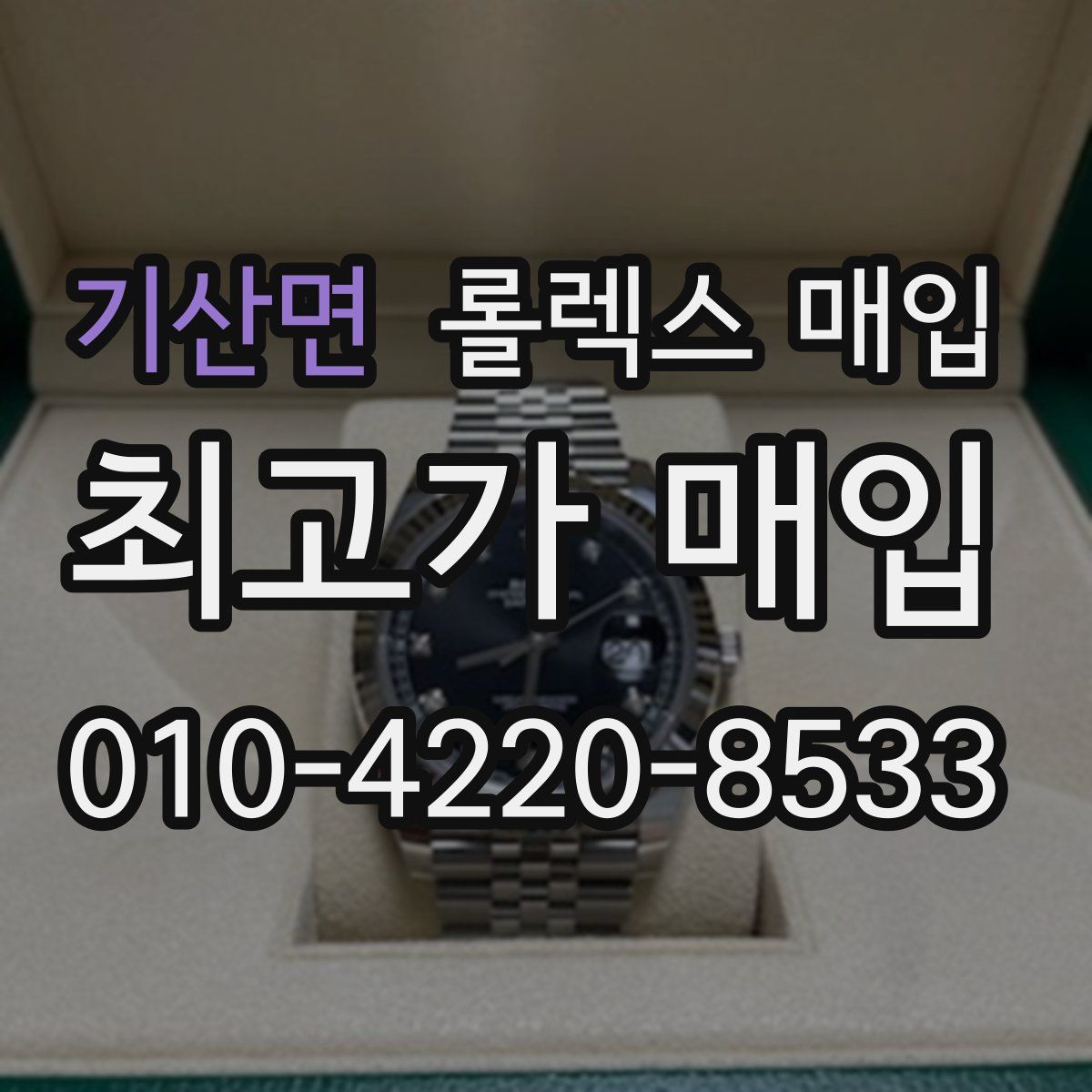 기산면 롤렉스 매입