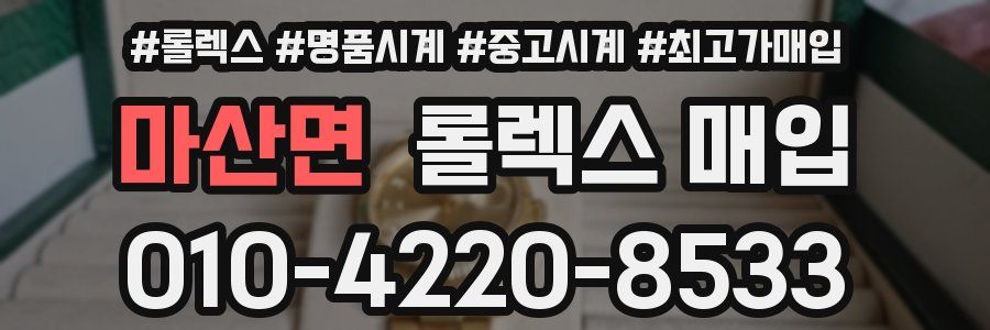 마산면 롤렉스 매입