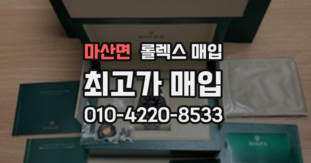 마산면 롤렉스 매입