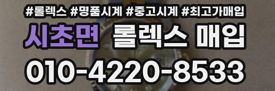 시초면 롤렉스 매입