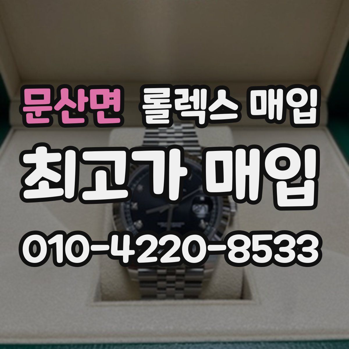 문산면 롤렉스 매입