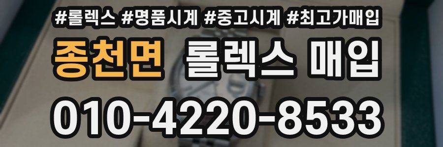 종천면 롤렉스 매입
