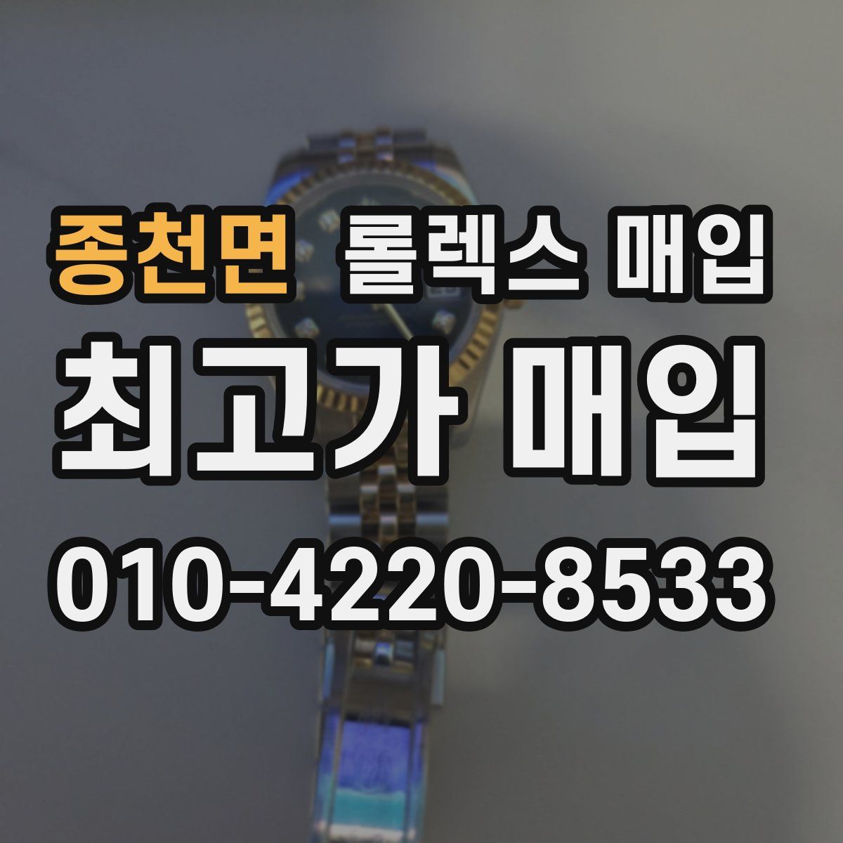 종천면 롤렉스 매입