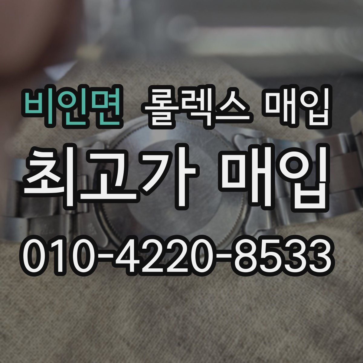 비인면 롤렉스 매입