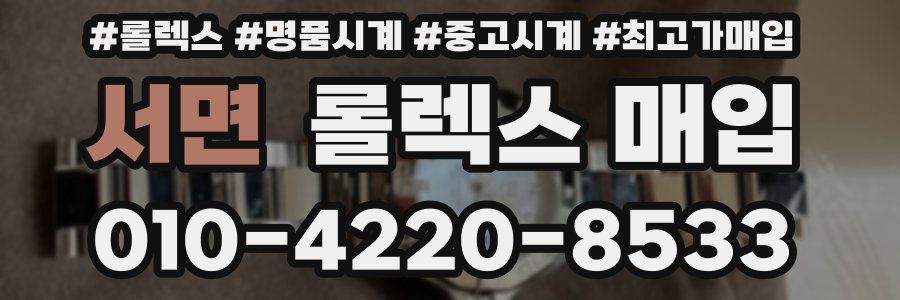 서면 롤렉스 매입