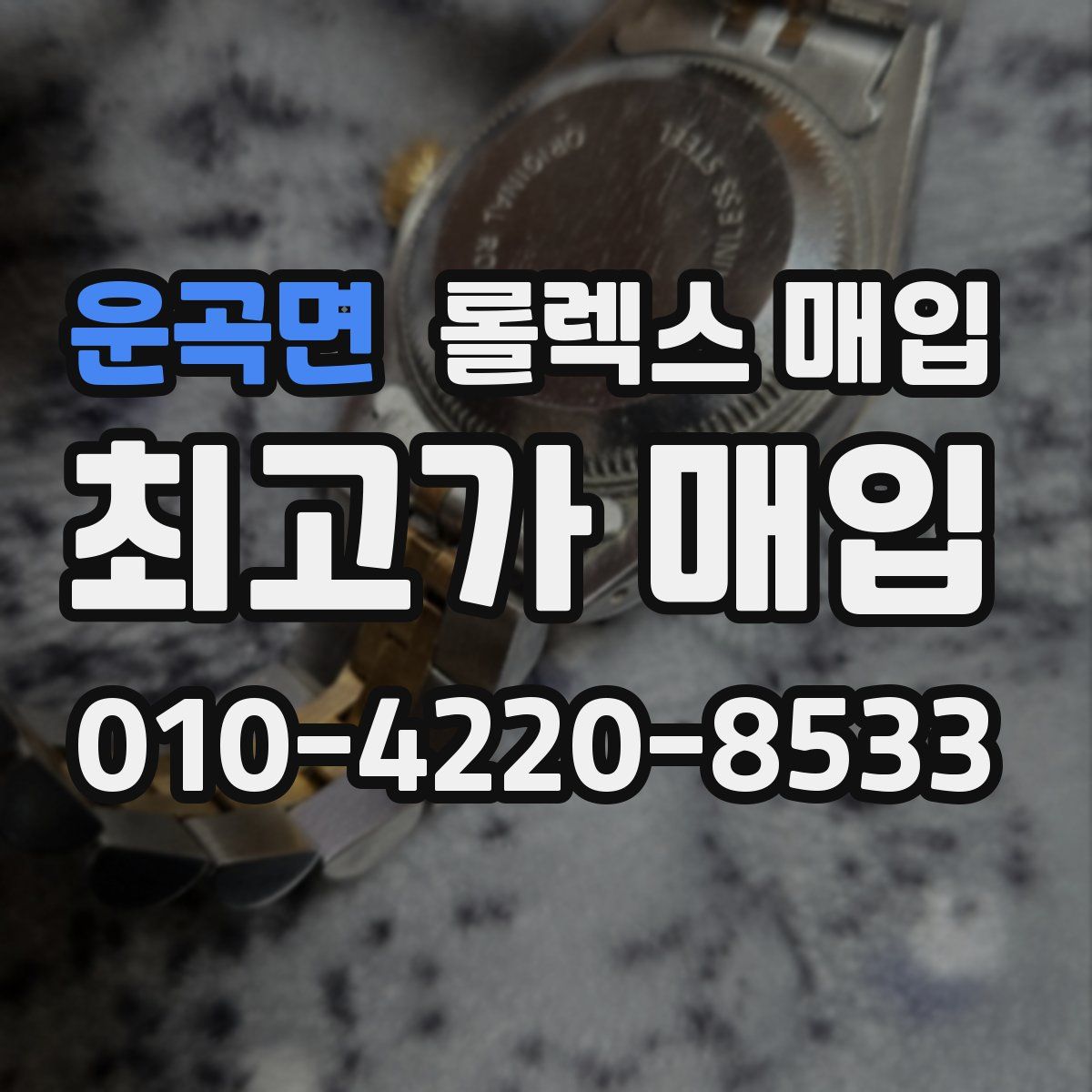 운곡면 롤렉스 매입
