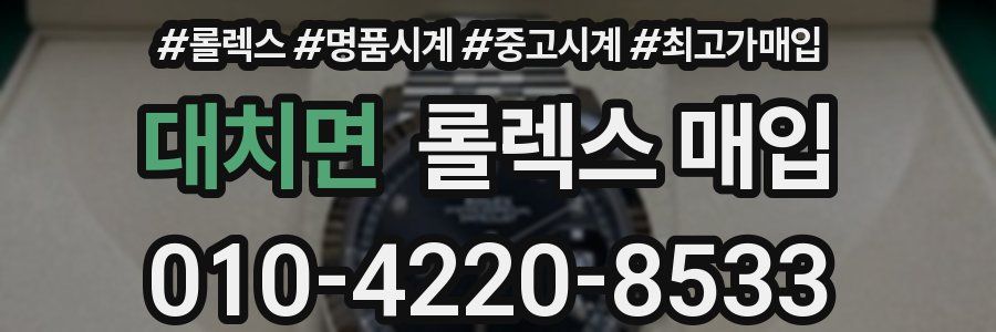 대치면 롤렉스 매입