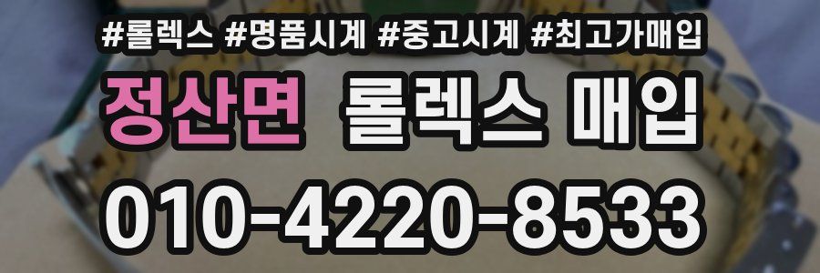 정산면 롤렉스 매입