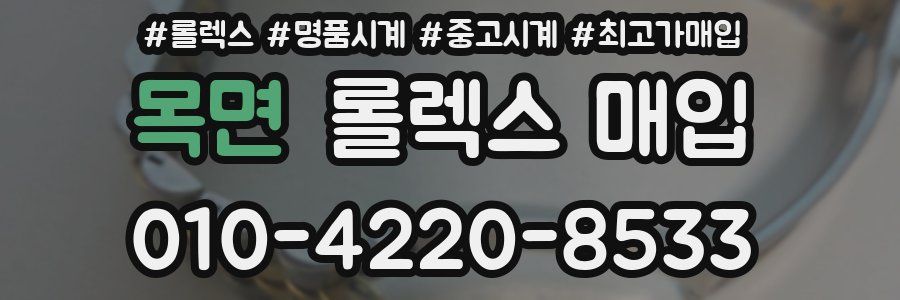 목면 롤렉스 매입